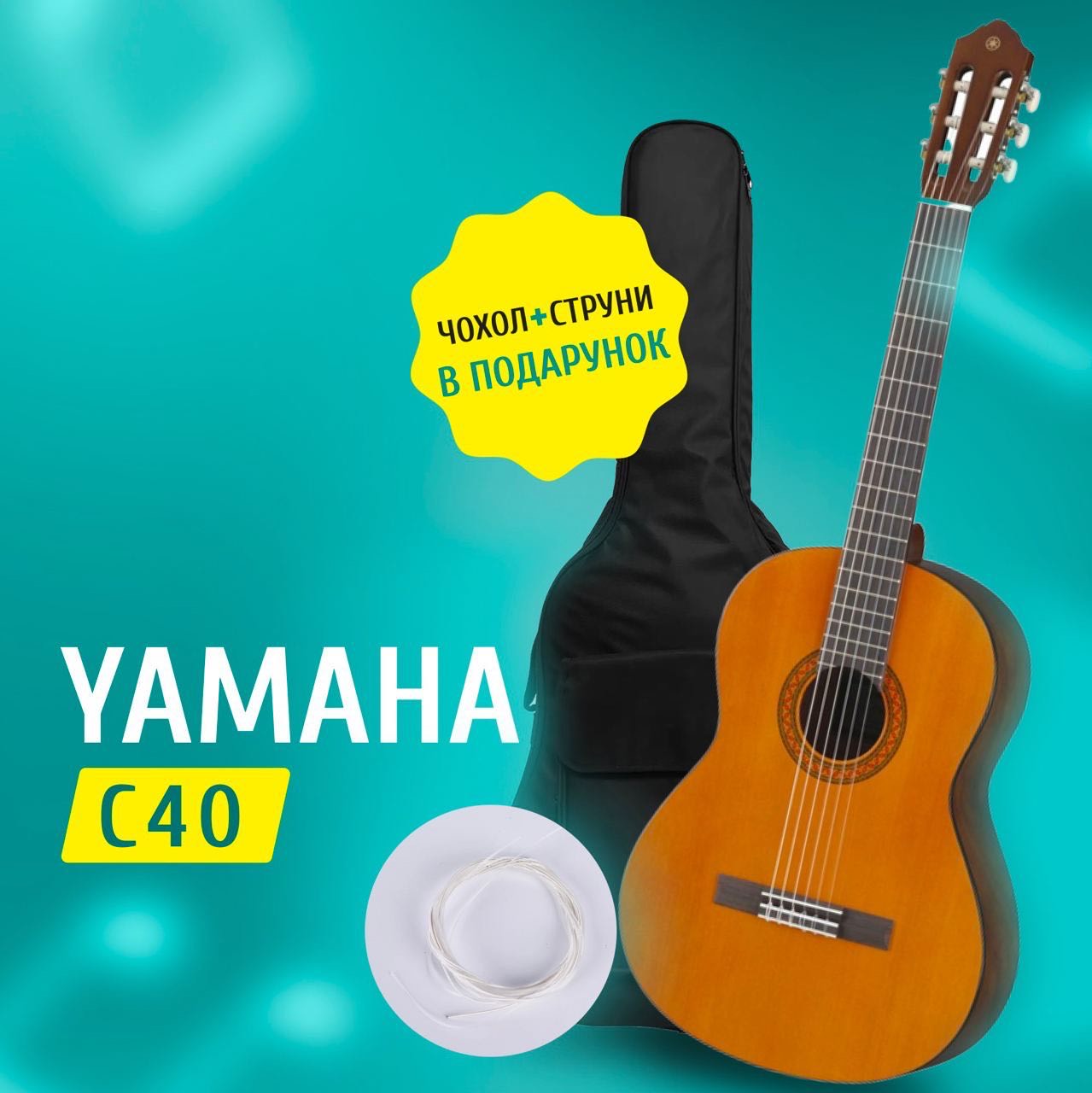 Класична гітара YAMAHA C-40 + ВОДОНЕПРОНИКНИЙ ЧОХОЛ, НАБІР СТРУН